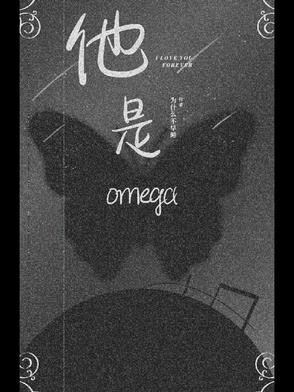 他是omega 作者喜无言