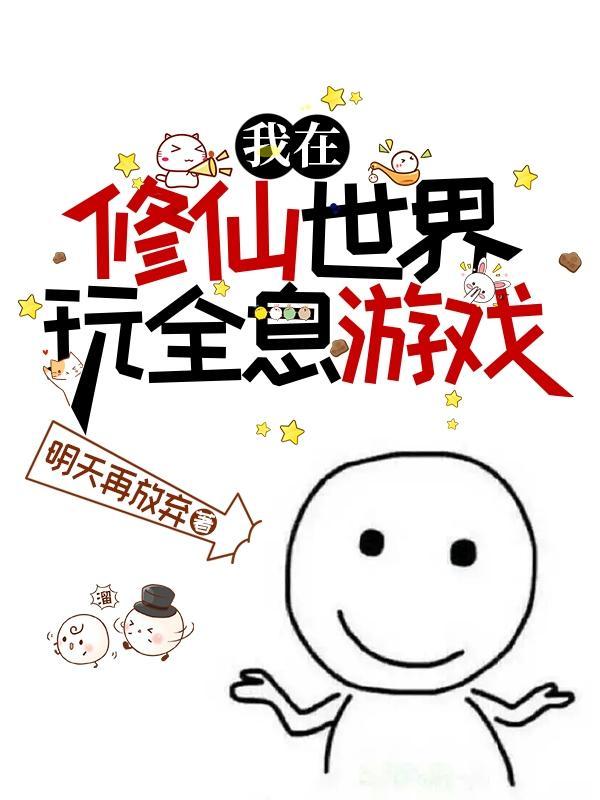 我在修仙世界玩全息游戏漫画