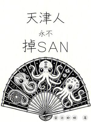 天津人永不掉san值阅读