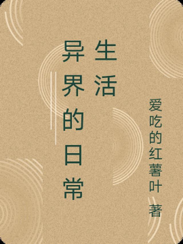 异界的日常生活