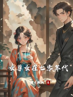 女尊女在七零年代